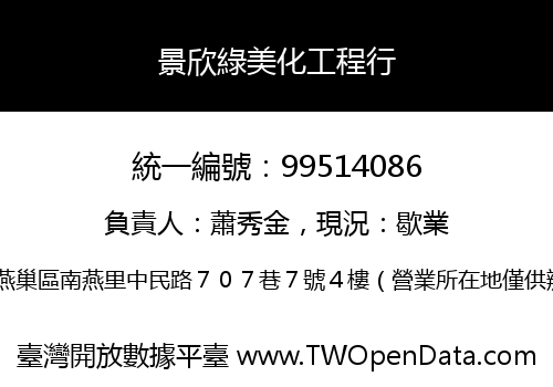 景欣綠美化工程行