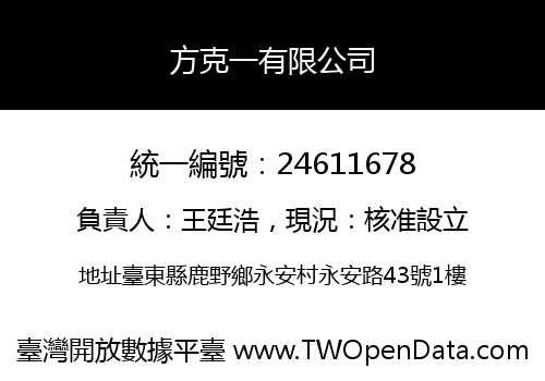 方克一有限公司