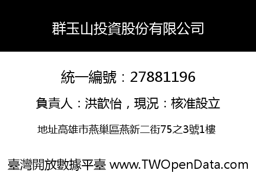 群玉山投資股份有限公司