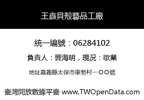 王鑫貝殼藝品工廠