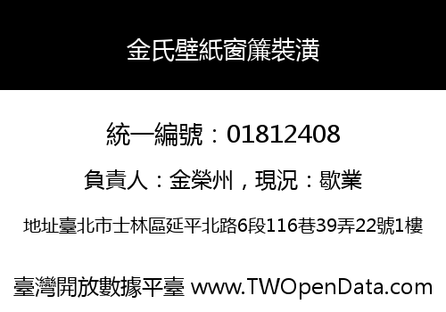 金氏壁紙窗簾裝潢
