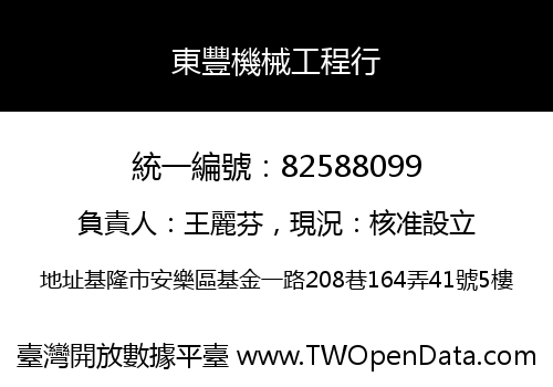 東豐機械工程行