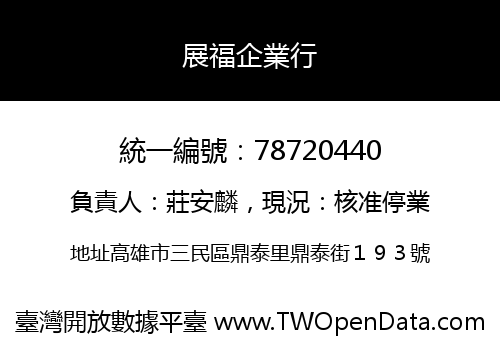 展福企業行