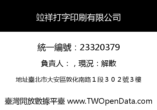 竝祥打字印刷有限公司