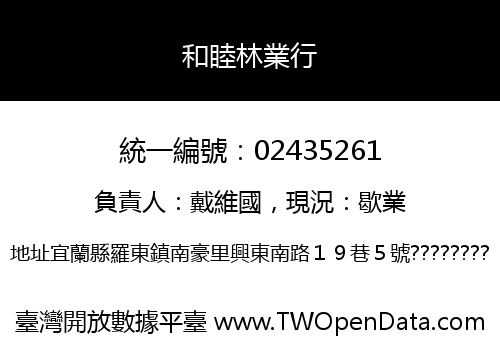 和睦林業行