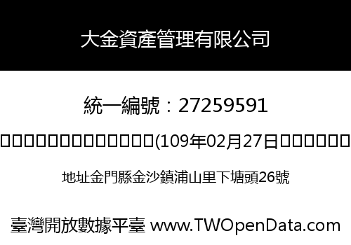 大金資產管理有限公司