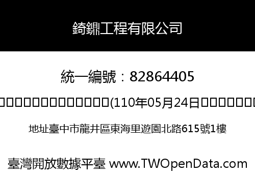 錡鐤工程有限公司