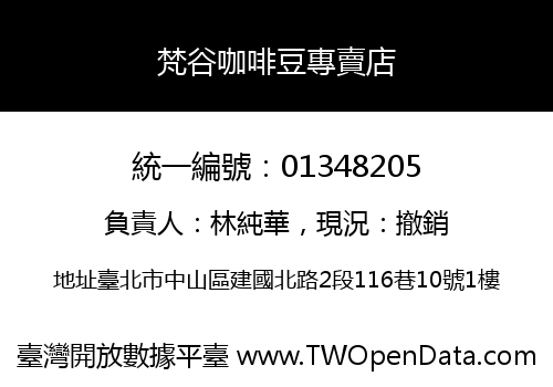 梵谷咖啡豆專賣店
