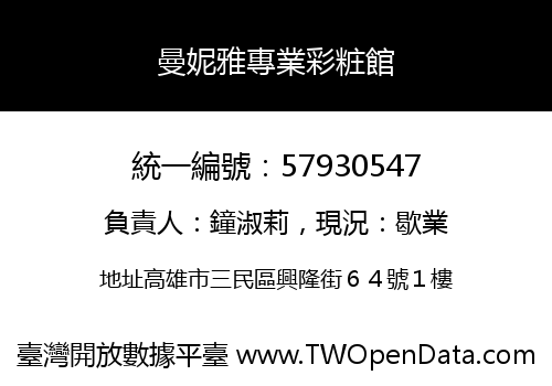 曼妮雅專業彩粧館