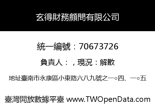 玄得財務顧問有限公司