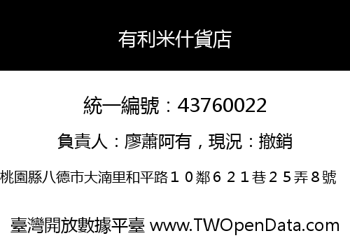 有利米什貨店