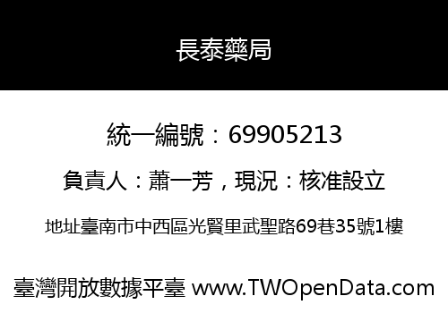 長泰藥局