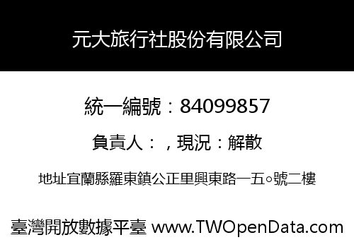 元大旅行社股份有限公司