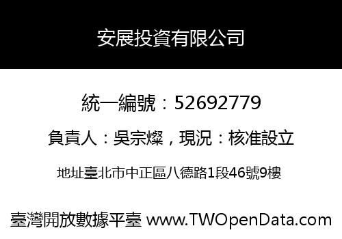 安展投資有限公司
