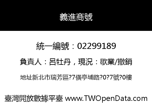 義進商號