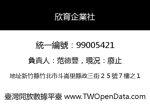 欣育企業社