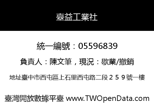 臺益工業社