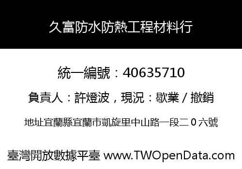 久富防水防熱工程材料行