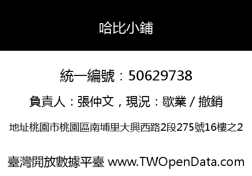 哈比小鋪