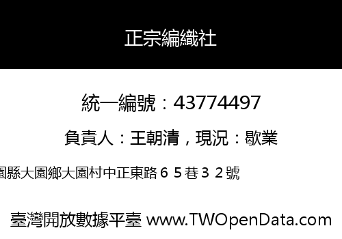 正宗編織社