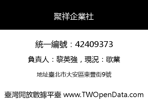 聚祥企業社
