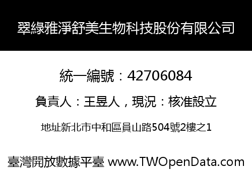 翠綠雅淨舒美生物科技股份有限公司