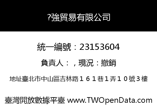 ?強貿易有限公司