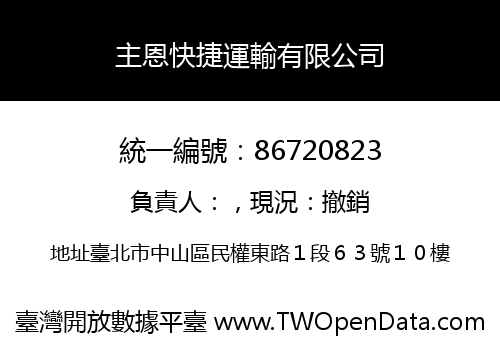 主恩快捷運輸有限公司