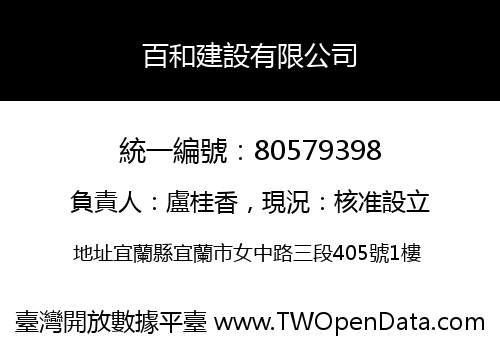 百和建設有限公司