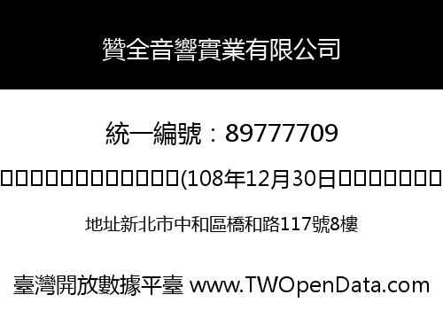 贊全音響實業有限公司