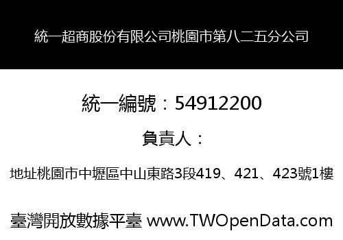 統一超商股份有限公司桃園市第八二五分公司