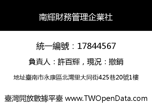 南輝財務管理企業社