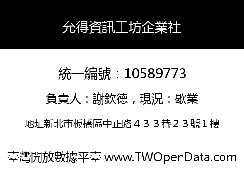 允得資訊工坊企業社