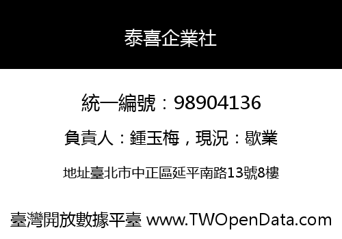 泰喜企業社
