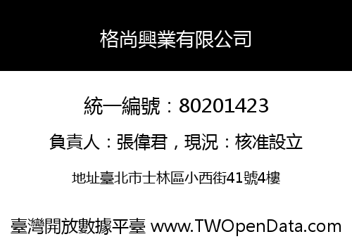 格尚興業有限公司