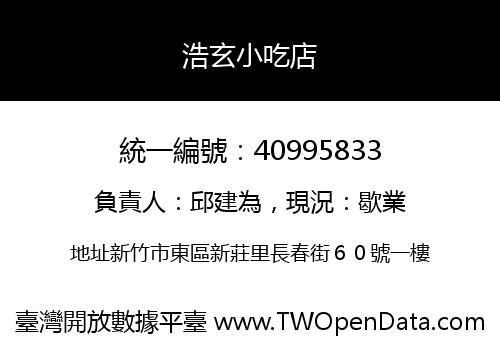 浩玄小吃店