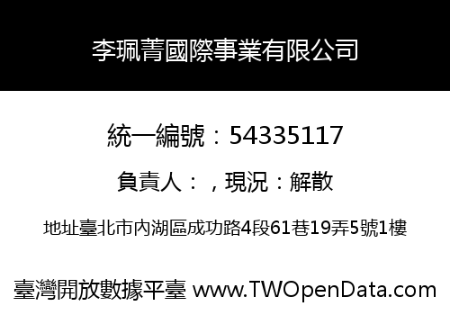 李珮菁國際事業有限公司