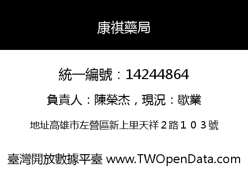 康祺藥局