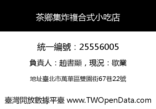 茶鄉集炸複合式小吃店