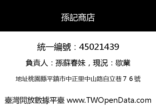 孫記商店