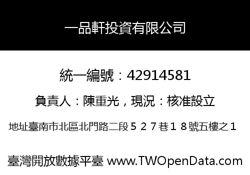 一品軒投資有限公司