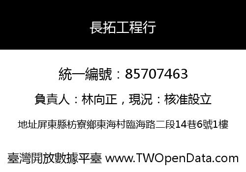 長拓工程行