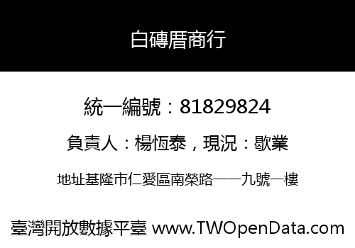 白磚厝商行