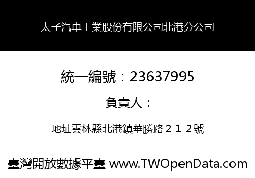 太子汽車工業股份有限公司北港分公司