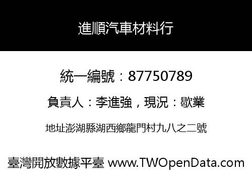 進順汽車材料行