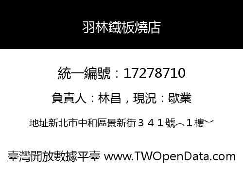 羽林鐵板燒店