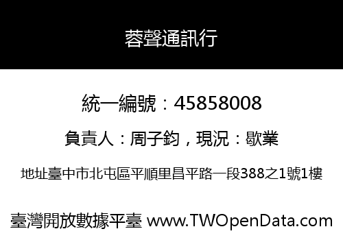 蓉聲通訊行