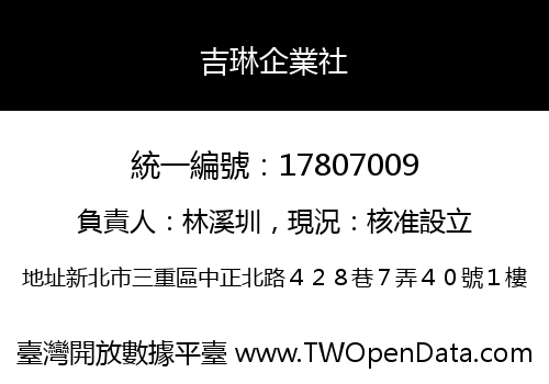 吉琳企業社