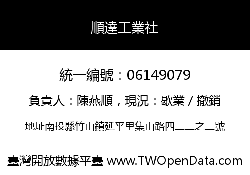 順達工業社