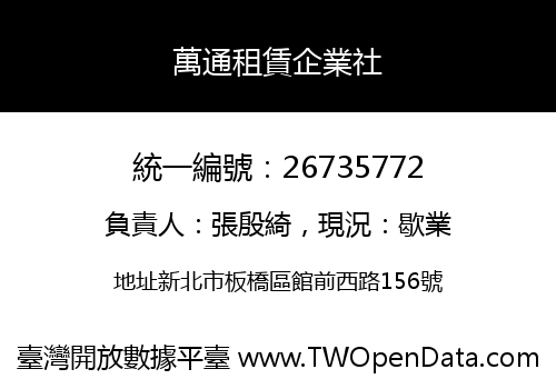 萬通租賃企業社